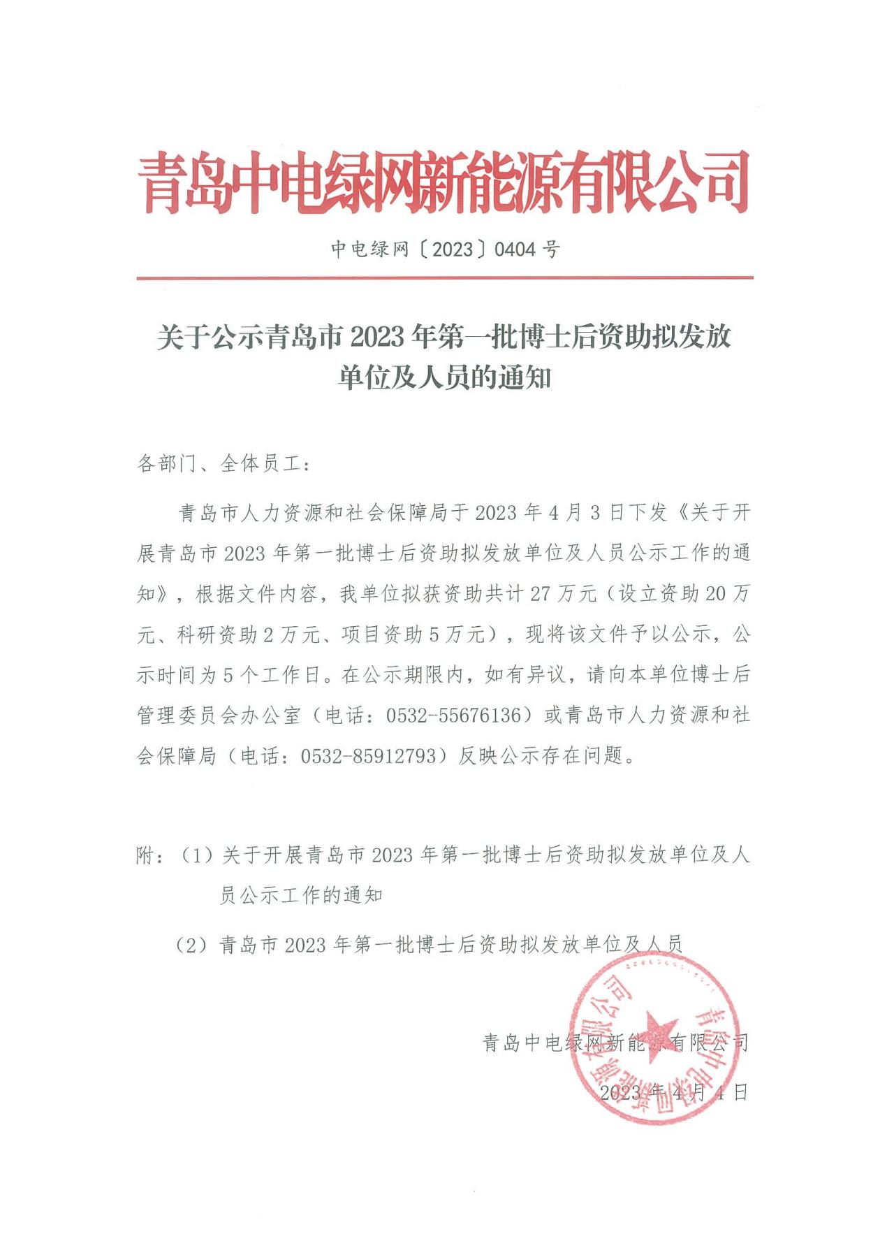 1681278828240591.jpg 關于公示青島市2023年第一批博士后資助擬發放單位及人員的通知(蓋章版)_00.jpg